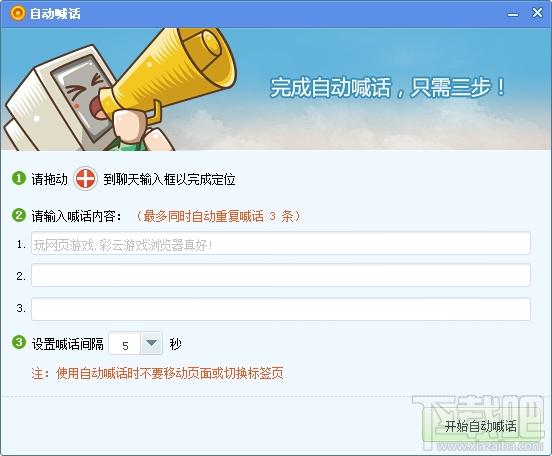 自动喊话,自动喊话下载,自动喊话官方下载
