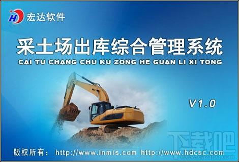 宏达采土场出库综合管理系统,宏达采土场出库综合管理系统下载,宏达采土场出库综合管理系统官方下载