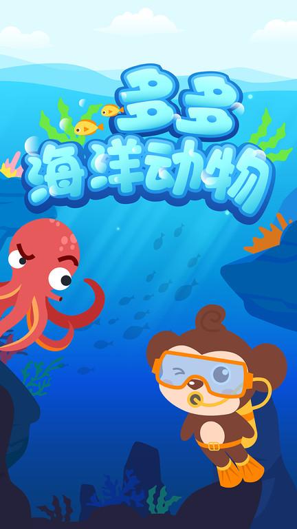 多多海洋动物游戏(Sea Animal)下载,多多海洋动物,儿童游戏,教育游戏