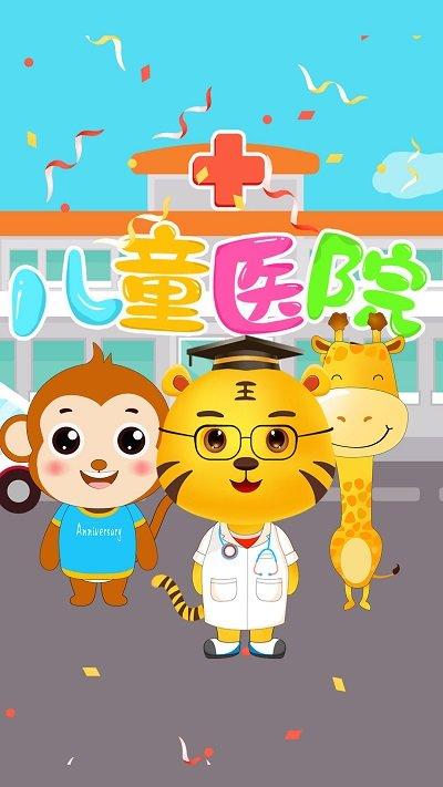 儿童医院游戏中文版下载,儿童医院,医院游戏,早教游戏