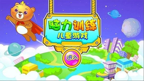 儿童早教脑力训练手机版下载,儿童早教脑力训练,早教游戏