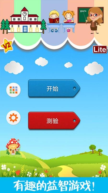 儿童脑力大赛游戏下载,儿童脑力大赛,儿童游戏,益智游戏