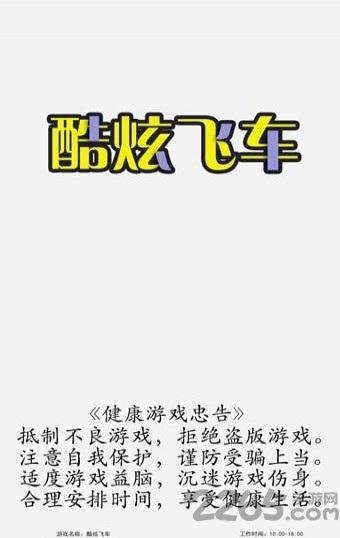 酷炫飞车手机版下载,酷炫飞车,赛车游戏,休闲游戏