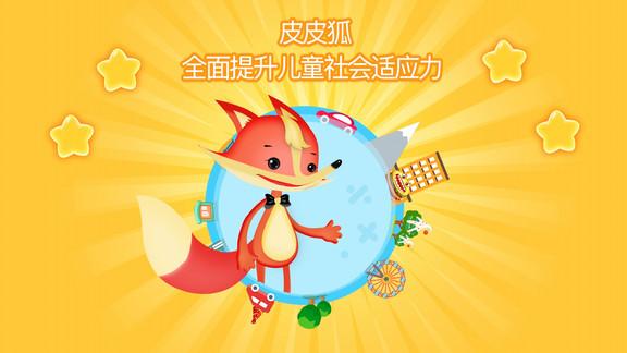 皮皮狐手机版下载,皮皮狐,儿童app,早教app
