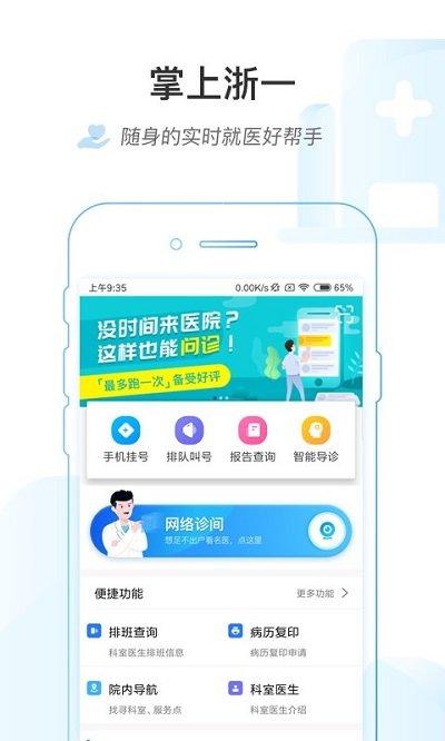 掌上浙一手机版下载,掌上浙一,健康app,医疗app,浙江