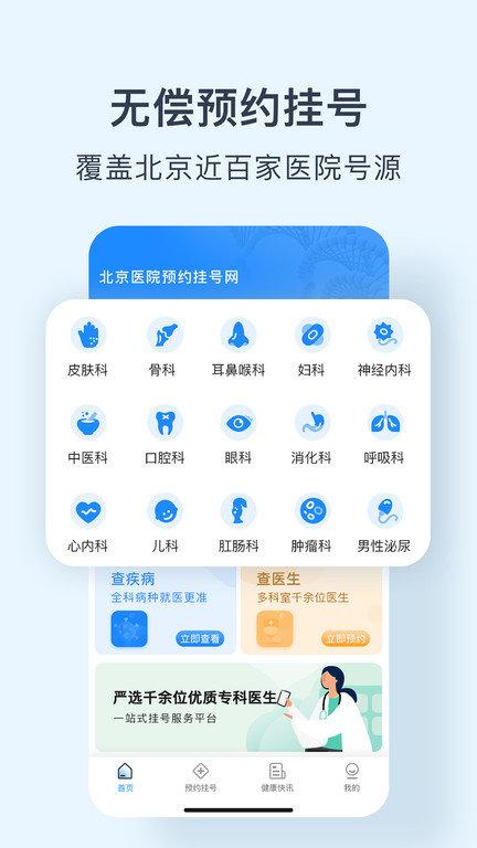 北京医院预约挂号网app下载,北京医院预约挂号网,挂号app